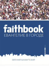Евгений Бахмутский «Faithbook - Евангелие в городе»