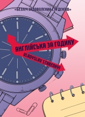 Vladyslav Starenkyi «Англійська за годину»