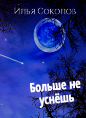 Илья Соколов «Больше не уснёшь»