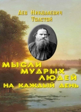 Лев Толстой «Мысли мудрых людей на каждый день»
