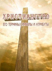 Леонид Zdanovich «Христианство, его термины, символы и атрибуты»
