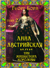 Георг Борн «Анна Австрийская или Три мушкетёра королевы. Книга 2»