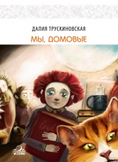 Далия Трускиновская «Мы, домовые»