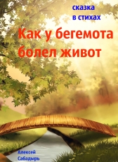 Алексей Сабадырь «Как у бегемота болел живот»