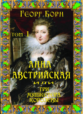 Георг Борн «Анна Австрийская или Три мушкетёра королевы. Книга 1»