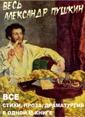 Пушкин А.С. «Весь Александр Пушкин. Все стихи, проза, драматургия в одной е-книге»