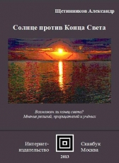 Александр Щетинников «Солнце против Конца Света»