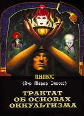 Папюс (д-р Жерар Энкосс) «Трактат об основах оккультизма»