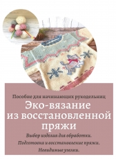Вера Иванова (Old mama) «Эко-вязание из восстановленной пряжи. Пособие для начинающих рукодельниц.»