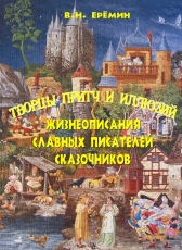 В.Н. Ерёмин «Творцы притч и иллюзий - жизнеописания славных писателей сказочников»