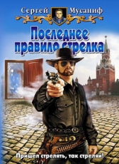 Сергей Мусаниф «Последнее правило стрелка»