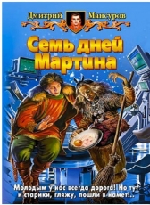 Дмитрий Мансуров «Семь дней Мартина»