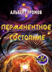 Альберт Громов «Перманентное состояние (сборник)»