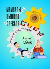 Andrey Basov «Мемуары (похождения) пьяного слесаря»