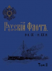 Александр Маслюков «Русский флот в к. XIX - н. XX в (альбом) том 2»