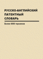 Владимир Карнышев «Русско-английский патентный словарь»