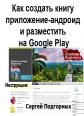 Сергей Подгорных «Инструкция: как создать андроид приложение-книгу и разместить на Google Play»