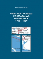 Евгений Балашов «Финская граница: контрабанда и шпионаж 1918-1929»