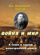 Лев Толстой «ВОЙНА И МИР. 4 тома в одной электронной книге»