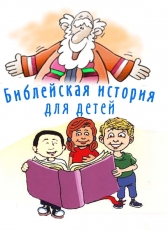Леонид Zdanovich «Детская Библия»