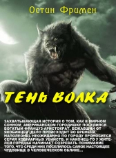 Остин Фримен «Тень волка»