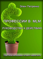 Элен Петренко «Профессии в MLM»