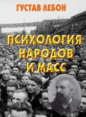 Густав Лебон «Психология народов и масс»