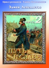 Эдмон Лепеллетье «Тайна Наполеона. Книга 2. Путь к славе.»