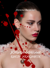 Наташка Путиенко «Кроваво-красные цветы ненависти (18+)»