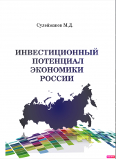 Минкаил Сулейманов «Инвестиционный потенциал экономики России»