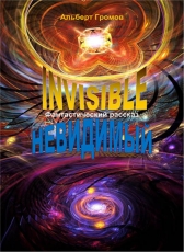Альберт Громов «Invisible (невидимый)»