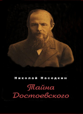 Николай Наседкин «Тайна Достоевского»