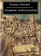 Редьярд Киплинг «Отважные мореплаватели»