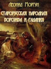 Леонид Моргун «Старорусская ворожба и гадания»