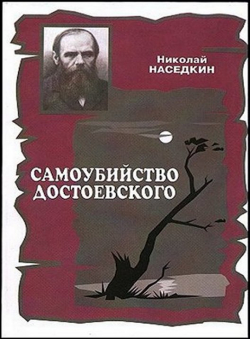 Николай Наседкин «Самоубийство Достоевского»