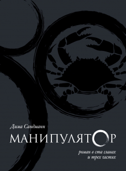 Dima Sandmann «Манипулятор. Глава 008»