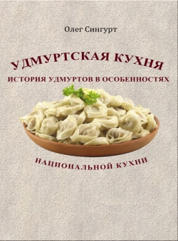 Олег Сингурт «Удмуртская кухня»