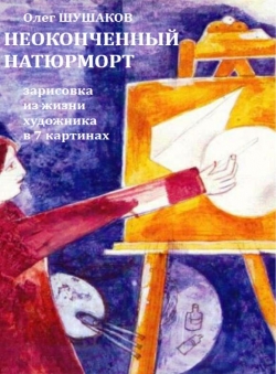 Олег Шушаков «Неоконченный натюрморт»