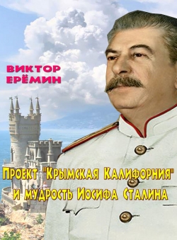 Виктор Ерёмин «Проект Крымская Калифорния и мудрость Иосифа Сталина»