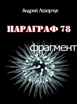 Андрей Лазарчук «ПАРАГРАФ 78 (фрагмент)»