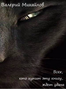 Валерий Михайлов «Всех, кто купит эту книгу, ждет удача!» Валерий Михайлов «Всех, кто купит эту книгу, ждет удача!»