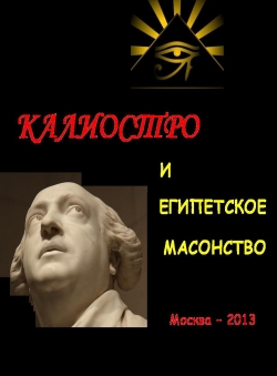 Евгений Кузьмишин «Калиостро и египетское масонство»
