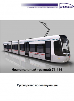 Польша «Трамвай ПЕСО 71-414»