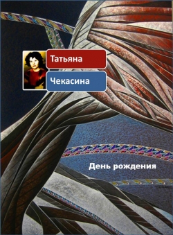 Татьяна Чекасина «День рождения»