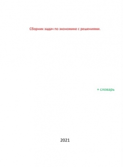 Егор Кузнецов «Сборник задач по экономике с решениями»