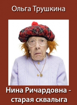 Ольга Трушкина «Нина Ричардовна - старая сквалыга»