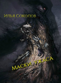 Илья Соколов «Маски ужаса»