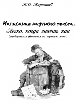 Владимир Иванович Карнышев «Написание научного текста. Легко, когда знаешь как.»