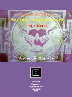 Алексей Дароль «Современная боевая тантрическая магия»