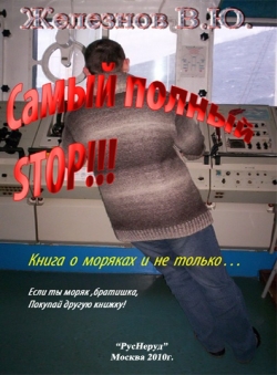 Валерий Железнов «Самый полный STOP!!!»